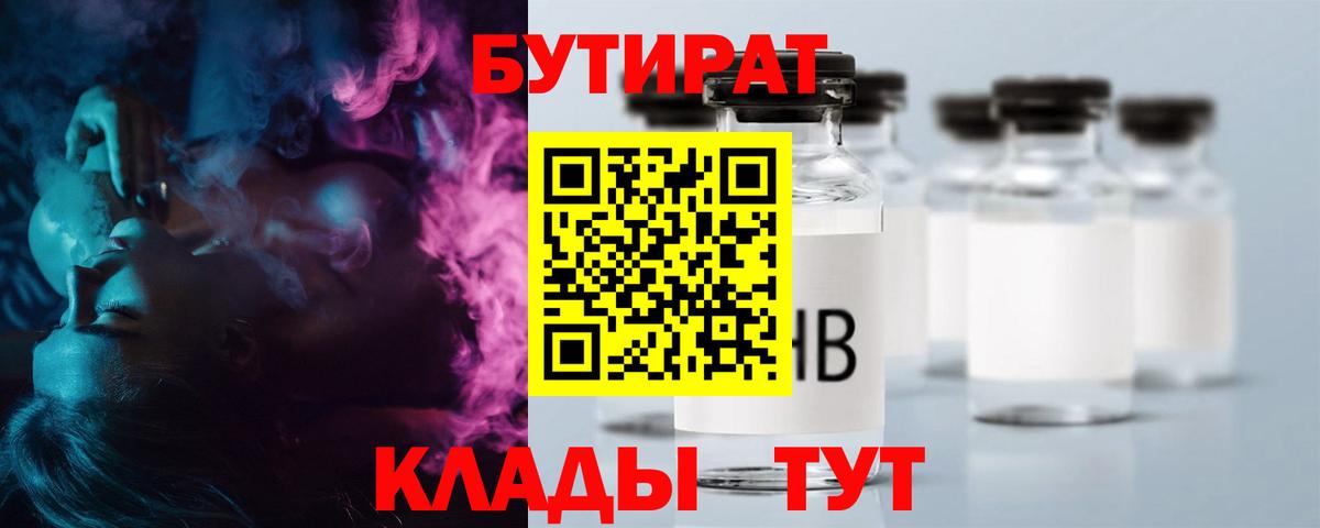 БУТИРАТ Butirat Калининград