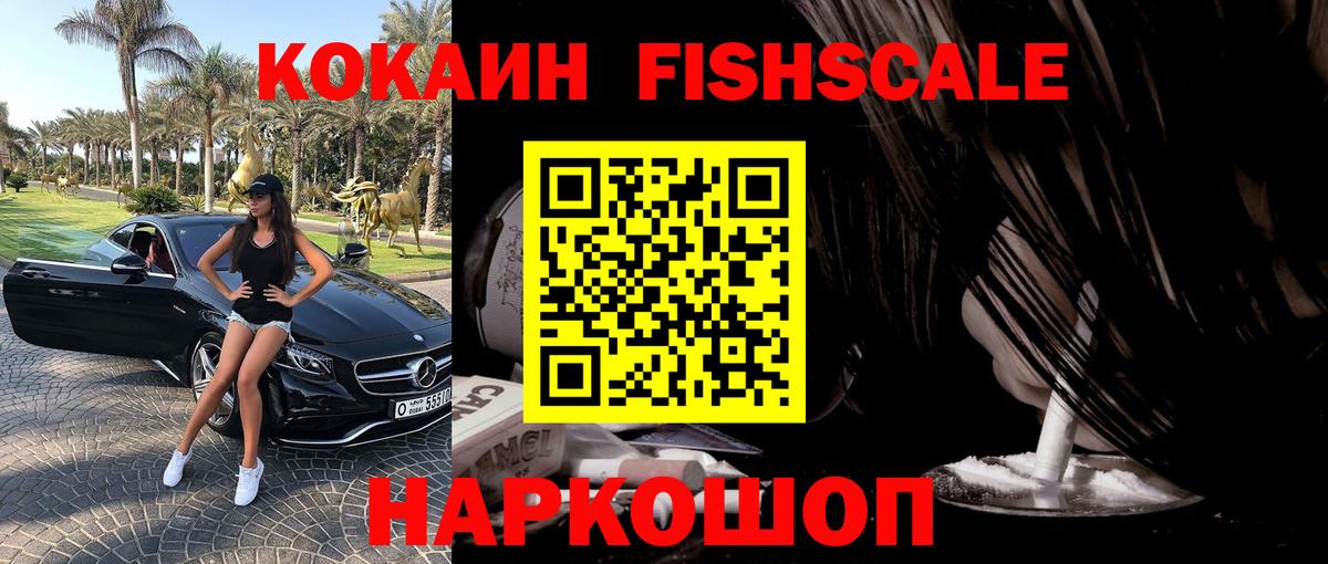 COCAIN FishScale  Вход с VPN  Кокаин FishScale  Калининград 