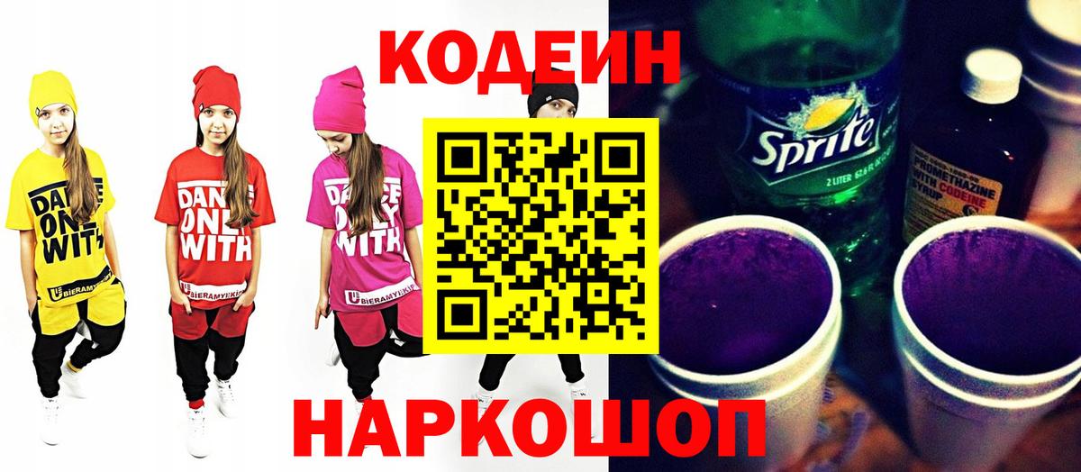 Codein напиток Lean (лин) Калининград