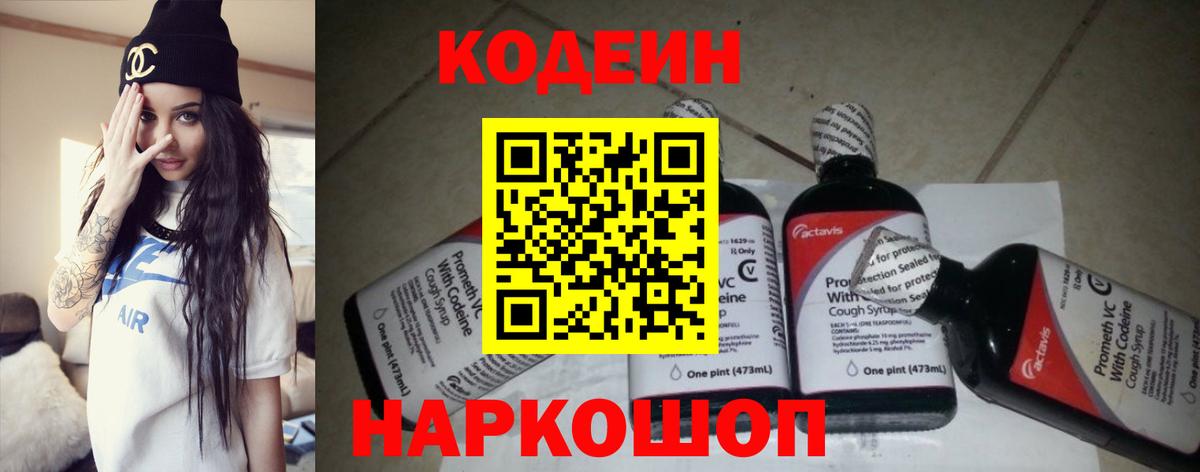 Кодеин напиток Lean (лин)  Вход с VPN  Калининград 